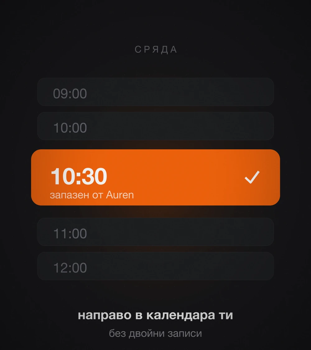 Час в сряда 10:30, запазен направо в календара — без двойни записи
