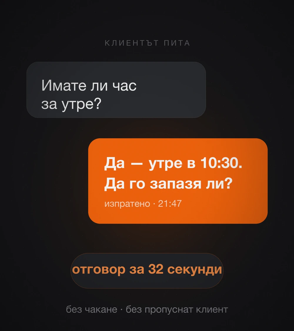 Клиент пита за свободен час и получава отговор на български за 32 секунди
